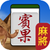 ‎賓果麻將（Android、iOS）